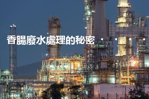香腸廢水處理的秘密！